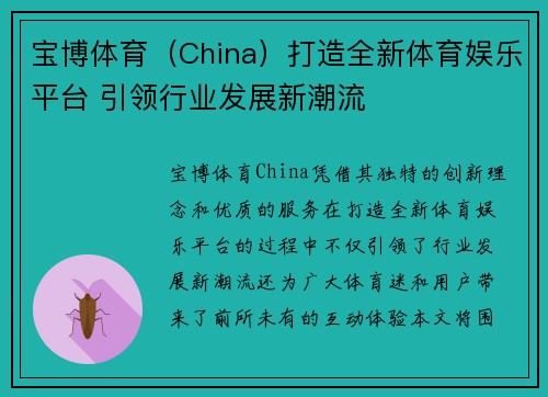 宝博体育（China）打造全新体育娱乐平台 引领行业发展新潮流