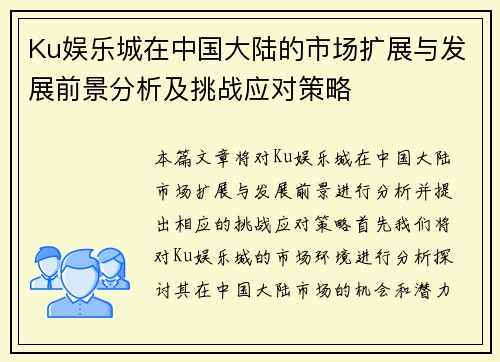 Ku娱乐城在中国大陆的市场扩展与发展前景分析及挑战应对策略