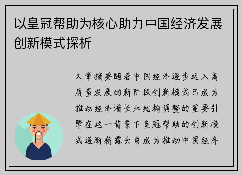以皇冠帮助为核心助力中国经济发展创新模式探析