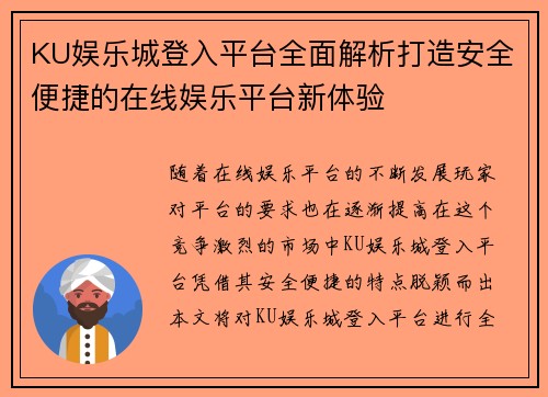 KU娱乐城登入平台全面解析打造安全便捷的在线娱乐平台新体验