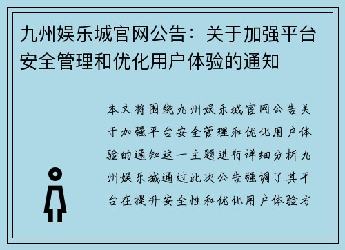 九州娱乐城官网公告：关于加强平台安全管理和优化用户体验的通知