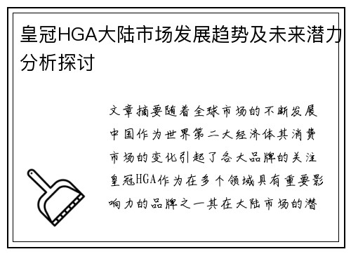 皇冠HGA大陆市场发展趋势及未来潜力分析探讨