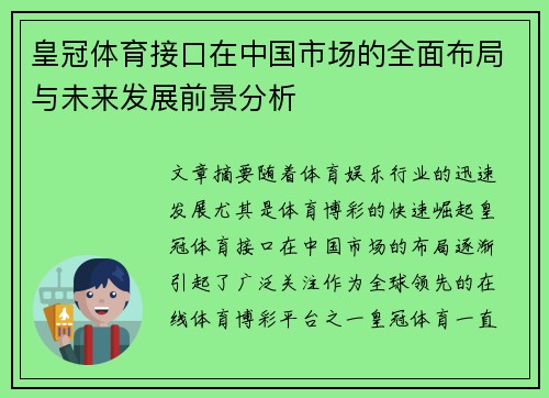 皇冠体育接口在中国市场的全面布局与未来发展前景分析