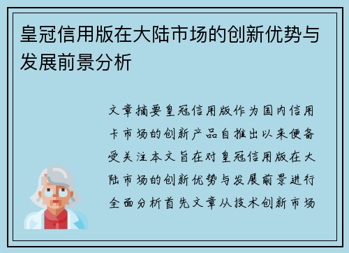 皇冠信用版在大陆市场的创新优势与发展前景分析