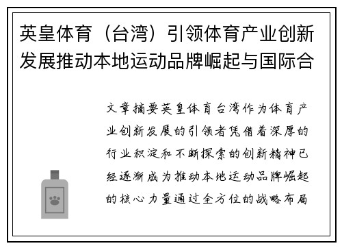 英皇体育（台湾）引领体育产业创新发展推动本地运动品牌崛起与国际合作新机遇