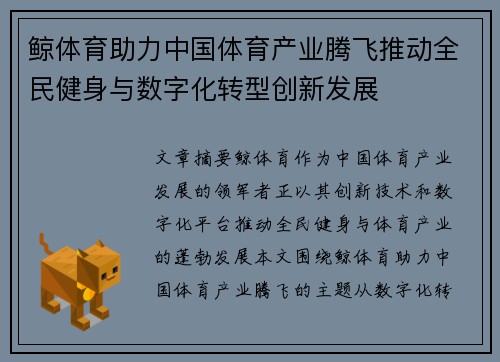鲸体育助力中国体育产业腾飞推动全民健身与数字化转型创新发展