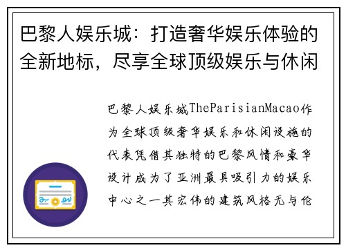 巴黎人娱乐城：打造奢华娱乐体验的全新地标，尽享全球顶级娱乐与休闲设施