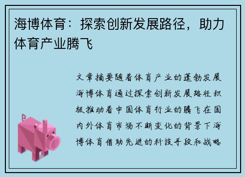 海博体育：探索创新发展路径，助力体育产业腾飞