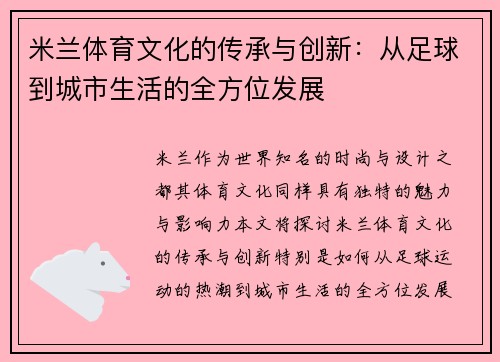 米兰体育文化的传承与创新：从足球到城市生活的全方位发展