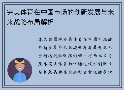完美体育在中国市场的创新发展与未来战略布局解析