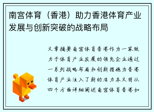 南宫体育（香港）助力香港体育产业发展与创新突破的战略布局