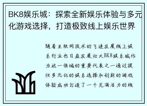 BK8娱乐城：探索全新娱乐体验与多元化游戏选择，打造极致线上娱乐世界