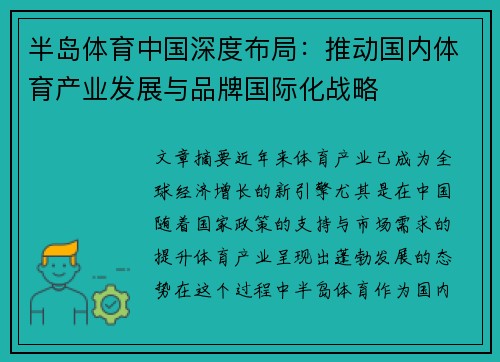 半岛体育中国深度布局：推动国内体育产业发展与品牌国际化战略