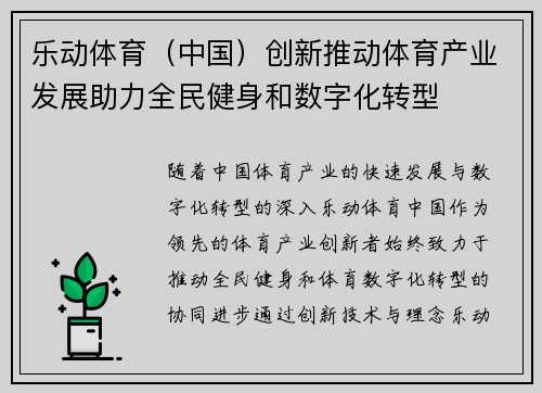 乐动体育（中国）创新推动体育产业发展助力全民健身和数字化转型