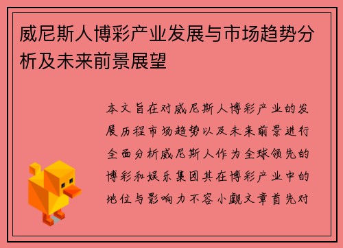 威尼斯人博彩产业发展与市场趋势分析及未来前景展望