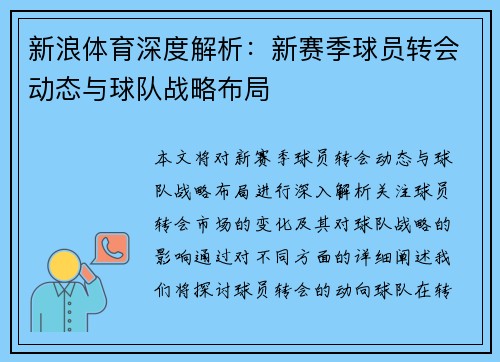 新浪体育深度解析：新赛季球员转会动态与球队战略布局