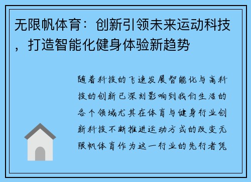 无限帆体育：创新引领未来运动科技，打造智能化健身体验新趋势