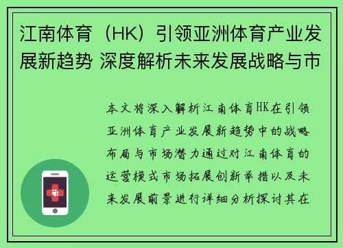 江南体育（HK）引领亚洲体育产业发展新趋势 深度解析未来发展战略与市场潜力