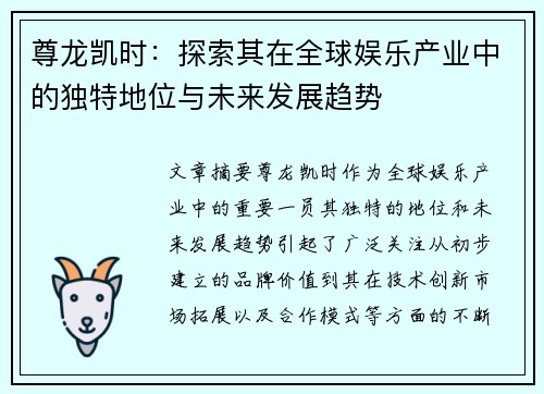 尊龙凯时：探索其在全球娱乐产业中的独特地位与未来发展趋势