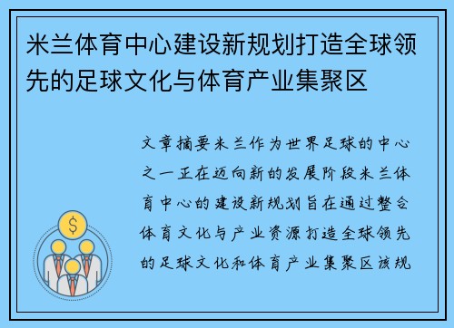 米兰体育中心建设新规划打造全球领先的足球文化与体育产业集聚区