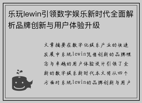 乐玩lewin引领数字娱乐新时代全面解析品牌创新与用户体验升级