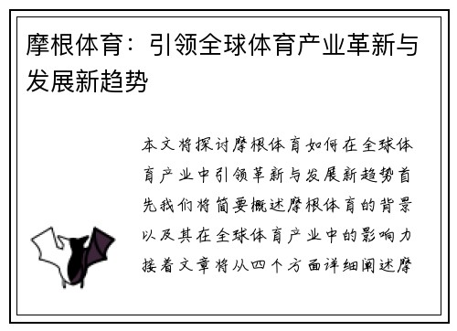 摩根体育：引领全球体育产业革新与发展新趋势
