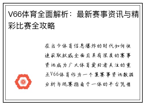 V66体育全面解析:最新赛事资讯与精彩比赛全攻略 V66体育全面解析:最新赛事资讯与精彩比赛全攻略