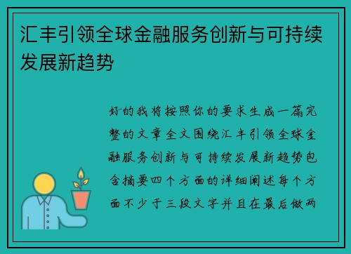 汇丰引领全球金融服务创新与可持续发展新趋势