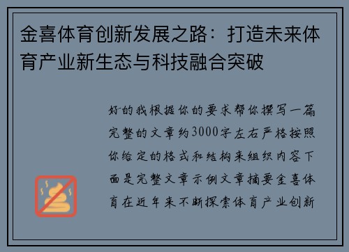 金喜体育创新发展之路:打造未来体育产业新生态与科技融合突破 金喜体育创新发展之路:打造未来体育产业新生态与科技融合突破