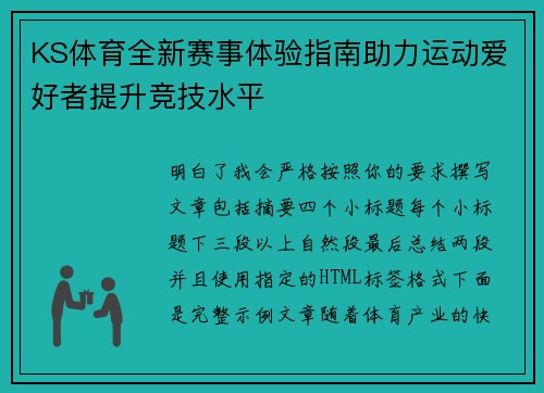 KS体育全新赛事体验指南助力运动爱好者提升竞技水平