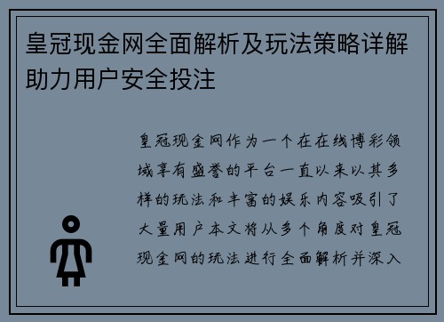 皇冠现金网全面解析及玩法策略详解助力用户安全投注