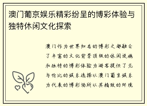 澳门葡京娱乐精彩纷呈的博彩体验与独特休闲文化探索
