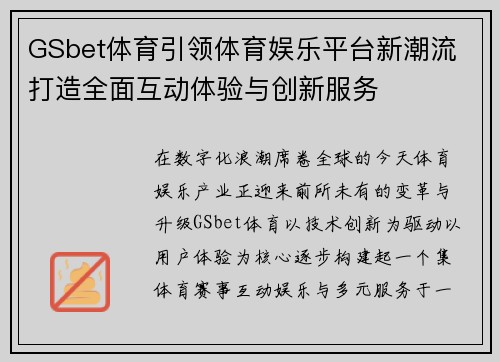 GSbet体育引领体育娱乐平台新潮流 打造全面互动体验与创新服务