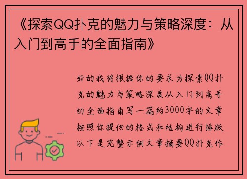 《探索QQ扑克的魅力与策略深度：从入门到高手的全面指南》