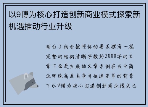 以9博为核心打造创新商业模式探索新机遇推动行业升级