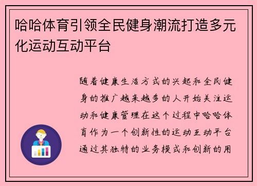 哈哈体育引领全民健身潮流打造多元化运动互动平台