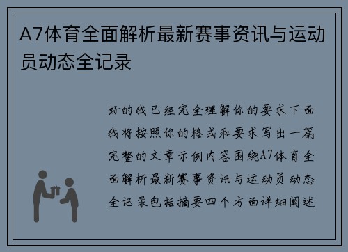 A7体育全面解析最新赛事资讯与运动员动态全记录