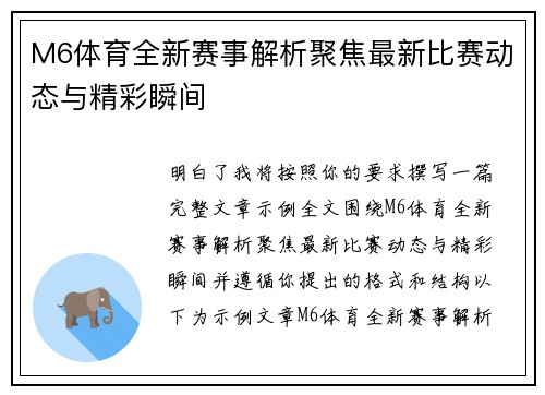 M6体育全新赛事解析聚焦最新比赛动态与精彩瞬间