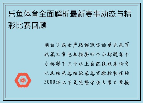 乐鱼体育全面解析最新赛事动态与精彩比赛回顾