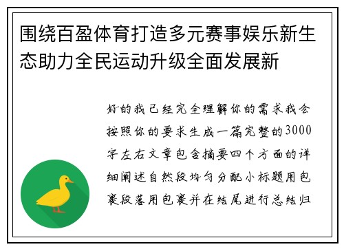 围绕百盈体育打造多元赛事娱乐新生态助力全民运动升级全面发展新
