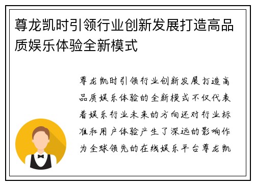 尊龙凯时引领行业创新发展打造高品质娱乐体验全新模式