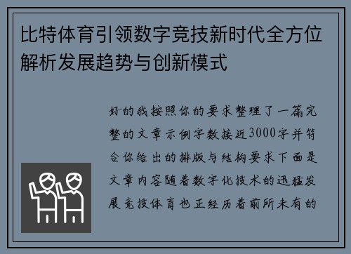 比特体育引领数字竞技新时代全方位解析发展趋势与创新模式 比特体育引领数字竞技新时代全方位解析发展趋势与创新模式