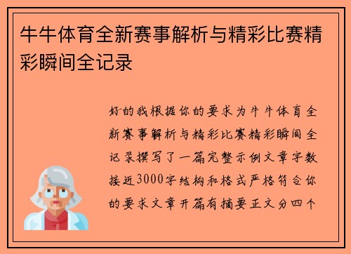 牛牛体育全新赛事解析与精彩比赛精彩瞬间全记录
