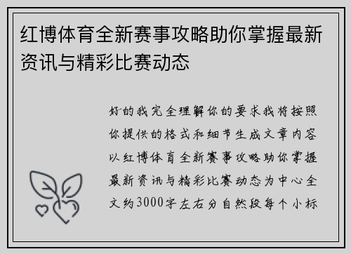 红博体育全新赛事攻略助你掌握最新资讯与精彩比赛动态 红博体育全新赛事攻略助你掌握最新资讯与精彩比赛动态