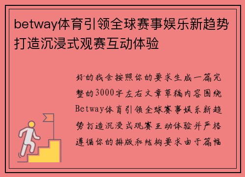 betway体育引领全球赛事娱乐新趋势打造沉浸式观赛互动体验 betway体育引领全球赛事娱乐新趋势打造沉浸式观赛互动体验