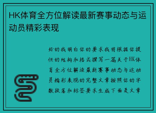 HK体育全方位解读最新赛事动态与运动员精彩表现