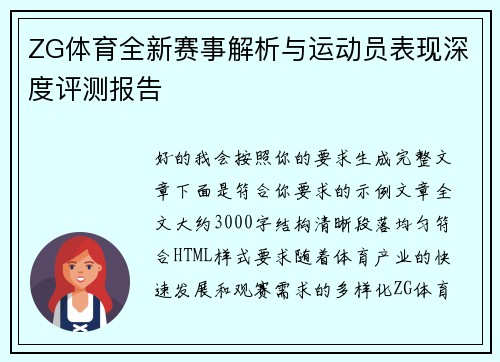 ZG体育全新赛事解析与运动员表现深度评测报告