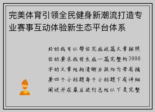完美体育引领全民健身新潮流打造专业赛事互动体验新生态平台体系