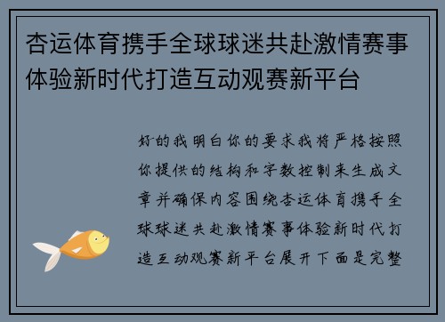 杏运体育携手全球球迷共赴激情赛事体验新时代打造互动观赛新平台