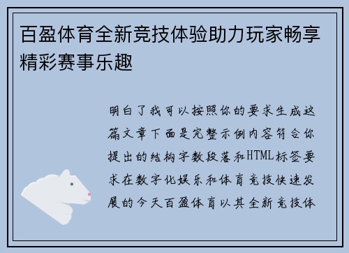 百盈体育全新竞技体验助力玩家畅享精彩赛事乐趣 百盈体育全新竞技体验助力玩家畅享精彩赛事乐趣